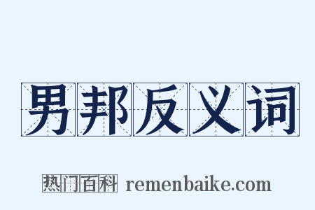 男邦反义词是什么意思的图片